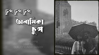 চুপ চুপ অনামিকা চুপ ।। Chup Chup Onamika ChupAzam khan cover by Durjoy kumar sarker [upl. by Attekahs]