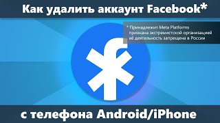 Как удалить аккаунт Facebook с телефона навсегда [upl. by Queen592]