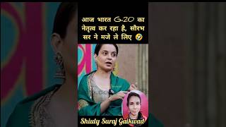 G20 के मुद्दे पर सौरभ सर ने मजे ले लिए 🤣 shiulygaikwad kanganaranaut interview lallantop [upl. by Aciemaj]