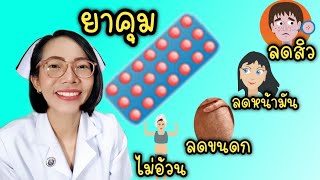 ยาคุมลดสิว ลดหน้ามัน ลดขนดก ไม่อ้วนNurse Kids [upl. by Werby]