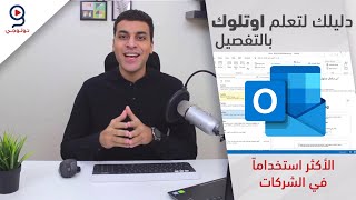 دليلك لتعلم برنامج اوت لوك بالتفصيل  Outlook [upl. by Niel850]