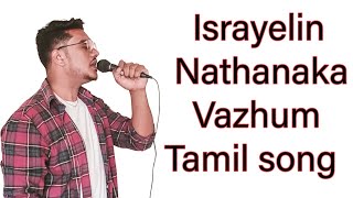 israyelin nathan aayi vazhum eka deivam \ Tamil song \ Christen Song [upl. by Anwahsit]