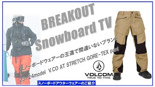 VCO AT STERTCH GORETEX pant 2324 VOLCOM スノーボードウェア「ボルコムウェアーのご紹介」 [upl. by Ennovihc]