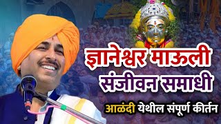 माऊली संजिवन समाधी सोहळा  नामदेव महाराज शास्त्री कीर्तन  Namdev shastri kirtan  Alandi kirtan [upl. by Richman]