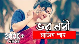 New Song  TitTok Trending  Vobo Nodi  Bangla Koster Gaan  Very Emotional Song 2023 [upl. by Larentia]