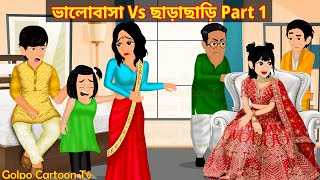 ভালোবাসা Vs ছাড়াছাড়ি Part 1  Valobasa Vs Charachari 1  Bangla Cartoon  Golpo Cartoon TV [upl. by Neimad48]