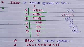 5500 का अभाज्य गुणनखण्ड कैसे बनाएं ll prime factorization of 5500 ll class 10 maths 👇 [upl. by Tigram375]