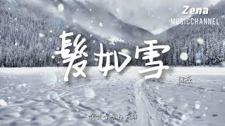 髮如雪 徐薇「你髮如雪 紛飛了眼淚 我等待蒼老了誰」【動態歌詞Lyrics】  原唱  周杰倫 [upl. by Clower]