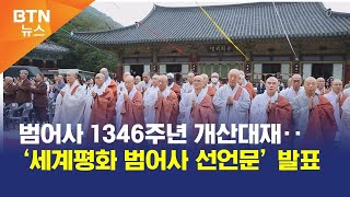 BTN뉴스 범어사 1346주년 개산대재‥‘세계평화 범어사 선언문’ 발표 [upl. by Isidoro601]