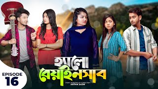 হ্যালো বেয়াইনসাব  Hello Beainshab  Episode 16  Prank King  Drama Serial  New Bangla Natok 2022 [upl. by Johnathon]