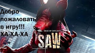 Пила игра  Свинья в Dead By Daylight [upl. by Ayiram229]