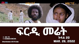 ERiTV Eritrea  ፍርዲ መሬት  20 ክፋል  ሓዳሽ ተኸታታሊት ፊልም  frdi meriet  Part 20  March 20 2022 [upl. by Attenor847]