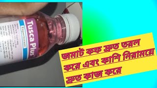 tusca plus  জমাট কফ দ্রুত তরল করে এবং কাশি নিরাময়ে দ্রুত কাজ করে তুসকা প্লাস সিরাপ druge review [upl. by Aissert]