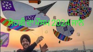 ਲੋਹੜੀ ਦਾ ਮੌਸਮ 2024 ਜਾਨੋLohri weather update punjab 2024 weatherlohri patang amritsar ludhiana [upl. by Mellitz]