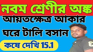 Class ix math kose dekhi 151  নবম শ্রেণী কষে দেখি 151  class 9 math chapter 151 Last part [upl. by Aissatan668]