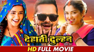 देहाती दुल्हन  Khesari Lal YadavKajal RaghwaniAmrapali Dubey का कॉमेडी मूवी  Comedy Movie [upl. by Mahala]