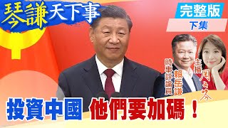 【琴謙天下事】中俄聯手改變印太！ 美國後院工程又被大陸包了！ 交成績單！韓國贏中國只剩1樣！ 20241205 ‪中天新聞CtiNews ‪頭條開講HeadlinesTalk [upl. by Evanthe]