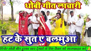 dhobigeetहट के सुत ए बलमुआ  भोजपुरी धोबी गीत  New Bhojpuri Dhobi Geet Lachari Video Song 2024 [upl. by Birgit]