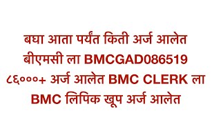 BMC Exam Form UpdateBMC Bharti UpdateBMC clerk recruitment 2024BMC first attempt certificatebmc [upl. by Ainessey220]