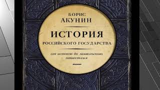 История Российского Государства Борис Акунин Аудиокнига [upl. by Elokin521]