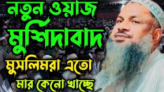 Noor Mohammad Khater Jalsa 2024। নূর মোহাম্মদ খাতির ওয়াজ। বিষয় মুসলিমরা এতো মার কেনো খাচ্ছে।jalsa [upl. by Davy672]