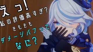 【原神】よくわかるフリーナの評価が高い理由。原神のダメージ事情を解説します【げんしんGenshin Impact】 [upl. by Niall]