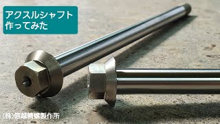 【町工場】アクスルシャフト作ってみたよ前編測定から旋盤工程まで【ミニバイク】 [upl. by Najib935]