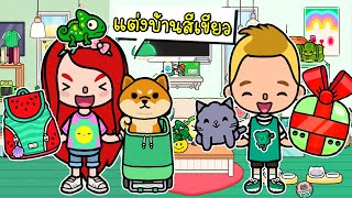 ไอเดียแต่งบ้านสีเขียวจากของขวัญฟรี 🎄💚🍉TOCA LIFE WORLD [upl. by Irra]