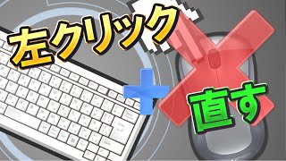 キー押しながら左クリックできない現象の超簡単な直し方【PC】 [upl. by Dido553]