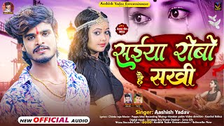 सईयो रोबो है सखी  Aashish Yadav का JHUMTASONG  Saiya Robo Hai Sakhi  Maghi New Song 2023 [upl. by Rick]