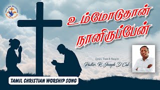 Ummoduthan Naan Iruppen Ummaithane nan thuthipen  Tamil Christian Song christiansongs [upl. by Barb]