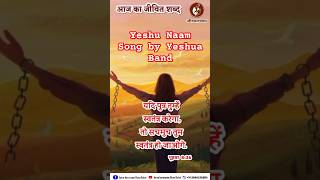 Yeshu Naam Song by Yeshua Band jesussong shorts yeshuaministries yeshuaband musicommission [upl. by Llener203]