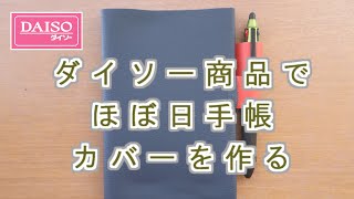 【500円でDIY】【ほぼ日手帳】カバーの作り方をダイソー商品だけで紹介します [upl. by Carhart822]