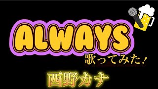 西野カナ『Always』歌ってみた [upl. by Eneluqcaj]