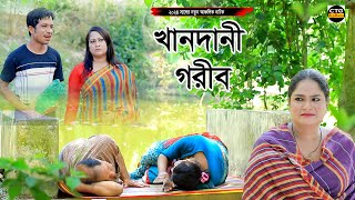 খানদানী গরীব। চট্টগ্রামের সেরা হাঁসির নাটক । Edris natok  sona miya ctg natok  Comedy Natok [upl. by Reehsab464]