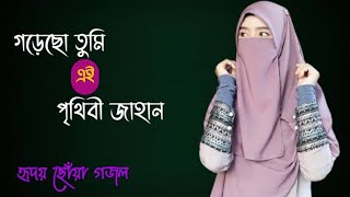 New Gojol 2021  গড়েছো তুমি এই পৃথিবী জাহান  Pori Akanda  Islamic Song  গজল [upl. by Keri901]