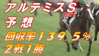 アルテミスS2023 予想 回収率1395％‼ 2戦1勝 好調発進、2週目も数字を積む！！ 元馬術選手のコラム by アラシ [upl. by Larina]