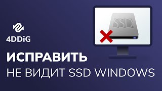 Как исправить не видит SSD в Windows 6 простых решений [upl. by Einoj]