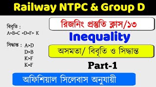 Inequality অসমতার উপর বিবৃতি ও সিদ্ধান্ত  Railway NTPC Group D reasoning [upl. by Aniroc]