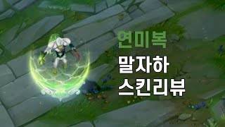 연미복 말자하Debonair Malzahar [upl. by Xilef]