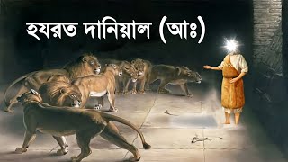 সিংহের খাচায় বন্ধী নবী দানিয়াল আঃ  Story of Prophet Daniyal  islamic Story Bangla  iRC [upl. by Jonis787]