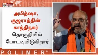 குஜராத்தின் காந்திநகர் தொகுதியில் போட்டியிடும் பாஜக தலைவர் அமித்ஷா வேட்புமனு தாக்கல் [upl. by Rosabelle]