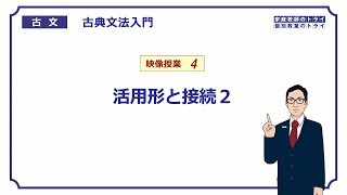 【古文】 古典文法入門４ 活用形と接続２ （１４分） [upl. by Cuyler390]