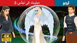 میلپہند کی نیشی2  Nixie of the Millpond Part 2 in Urdu  Urdu Fairy Tales [upl. by Nnyliak]