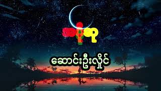 အပိုဆု A Po Su ဆောင်းဦးလှိုင် Saung Oo Hlaing Lyrics Music [upl. by Tijnar]