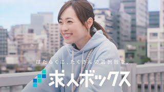 福原遥さん出演 WEBCM動画 求人ボックス「バイト」篇 [upl. by Adnylem]