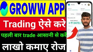 groww app se trading kaise kare 2024  intraday trading for beginners  best trading aap india [upl. by Griffith680]