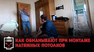 Как обманывают с натяжными потолками  Чёрный список [upl. by Aeikan799]