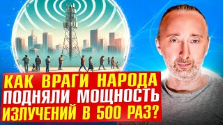 СВЧ излучения Как 5я колонна убивает нацию Уничтожение интеллекта и здоровья [upl. by Tala89]