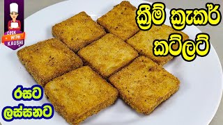 ක්‍රීම් ක්‍රැකර් කට්ලට්  Cream cracker cutlet recipe  Recipes Sinhala  iwum pihum sinhala recipes [upl. by Ynos787]